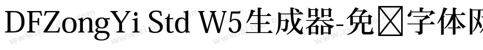 DFZongYi Std W5生成器字体转换